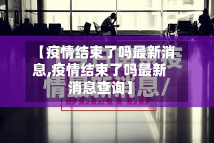 【疫情结束了吗最新消息,疫情结束了吗最新消息查询】-第2张图片