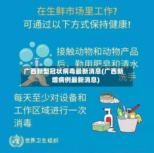 广西新型冠状病毒最新消息(广西新增病例最新消息)-第3张图片