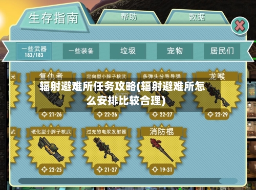 辐射避难所任务攻略(辐射避难所怎么安排比较合理)