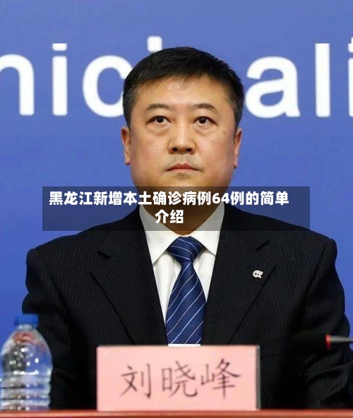 黑龙江新增本土确诊病例64例的简单介绍-第2张图片