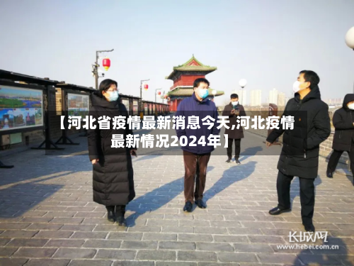 【河北省疫情最新消息今天,河北疫情最新情况2024年】