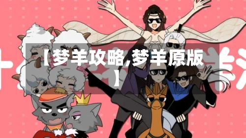 【梦羊攻略,梦羊原版】