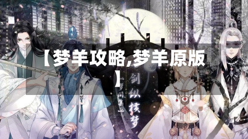 【梦羊攻略,梦羊原版】-第3张图片