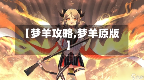 【梦羊攻略,梦羊原版】-第2张图片
