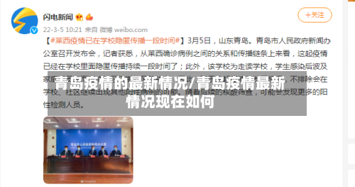 青岛疫情的最新情况/青岛疫情最新情况现在如何