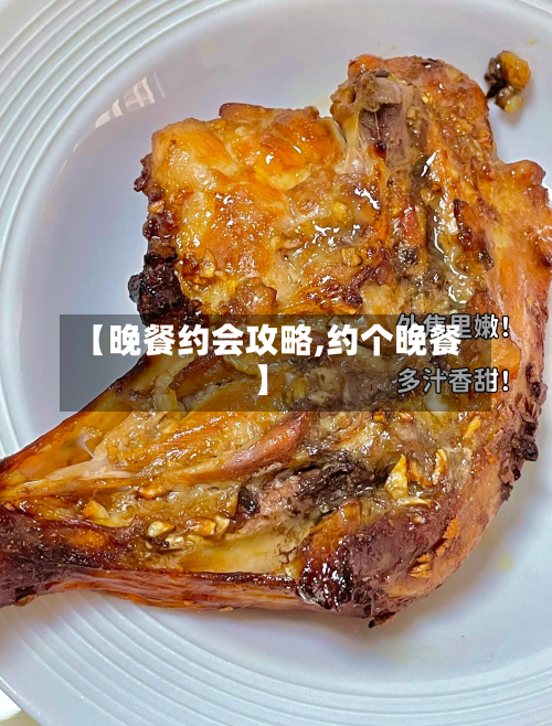 【晚餐约会攻略,约个晚餐】