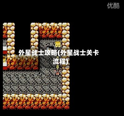 外星战士攻略(外星战士关卡流程)-第2张图片