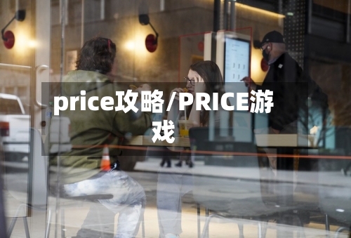 price攻略/PRICE游戏