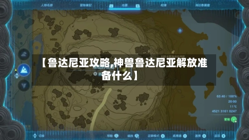 【鲁达尼亚攻略,神兽鲁达尼亚解放准备什么】-第2张图片