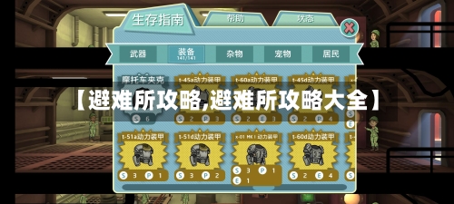 【避难所攻略,避难所攻略大全】