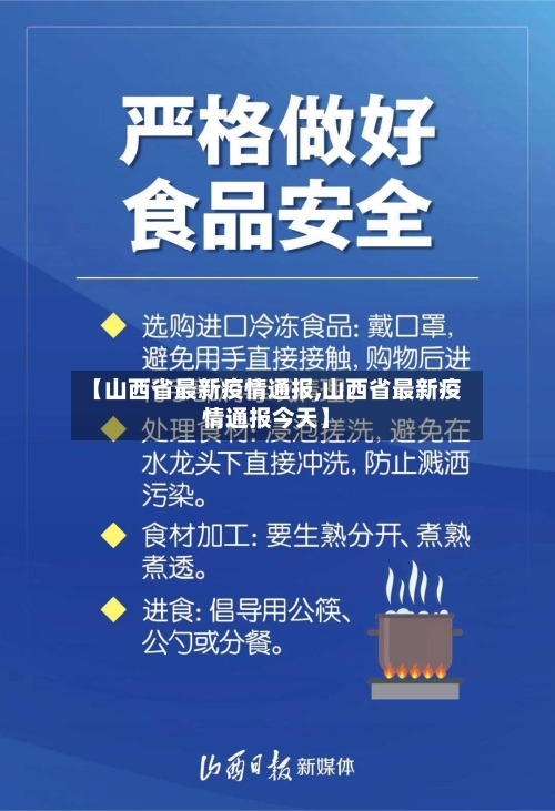 【山西省最新疫情通报,山西省最新疫情通报今天】