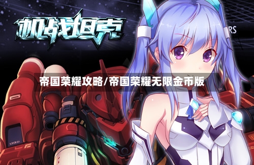 帝国荣耀攻略/帝国荣耀无限金币版