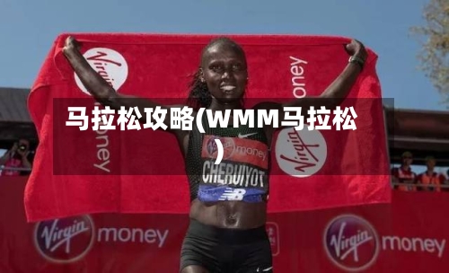 马拉松攻略(WMM马拉松)