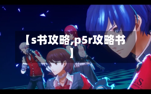 【s书攻略,p5r攻略书】