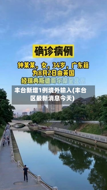 丰台新增1例境外输入(丰台区最新消息今天)