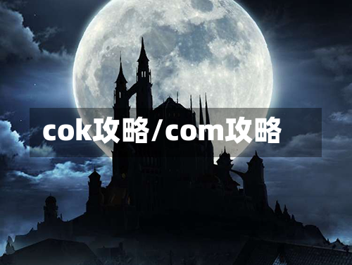 cok攻略/com攻略