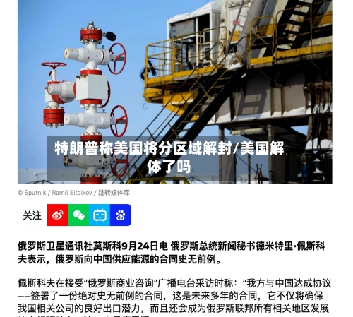 特朗普称美国将分区域解封/美国解体了吗-第2张图片