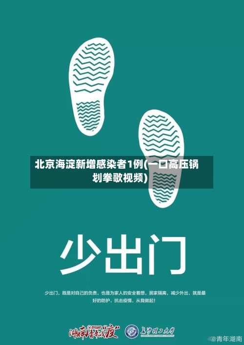 北京海淀新增感染者1例(一口高压锅划拳歌视频)-第2张图片