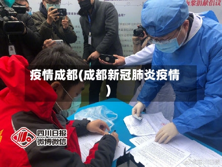 疫情成都(成都新冠肺炎疫情)-第2张图片