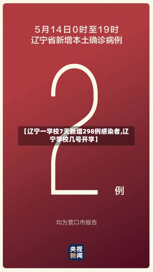 【辽宁一学校7天新增298例感染者,辽宁学校几号开学】