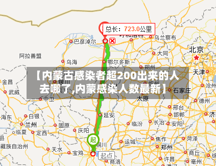 【内蒙古感染者超200出来的人去哪了,内蒙感染人数最新】-第2张图片