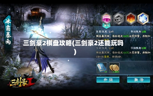 三剑豪2棋盘攻略(三剑豪2还能玩吗)