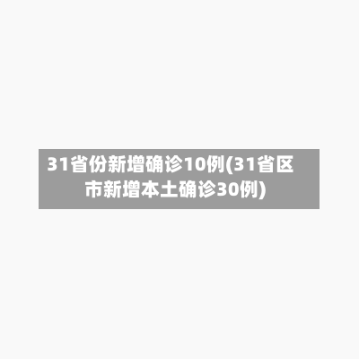31省份新增确诊10例(31省区市新增本土确诊30例)-第1张图片