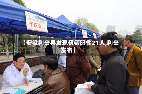 【安徽利辛县发现初筛阳性21人,利辛发布】-第2张图片