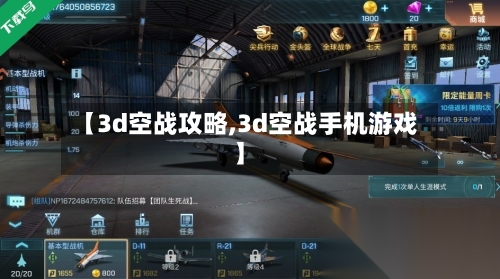 【3d空战攻略,3d空战手机游戏】