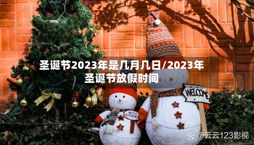 圣诞节2023年是几月几日/2023年圣诞节放假时间-第2张图片