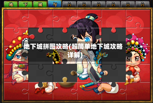 地下城拼图攻略(超简单地下城攻略详解)