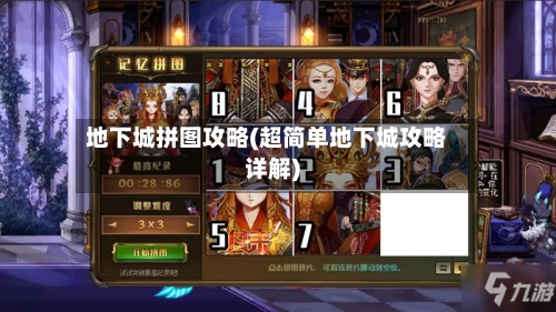 地下城拼图攻略(超简单地下城攻略详解)-第2张图片