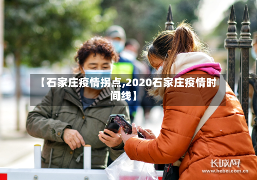 【石家庄疫情拐点,2020石家庄疫情时间线】-第2张图片