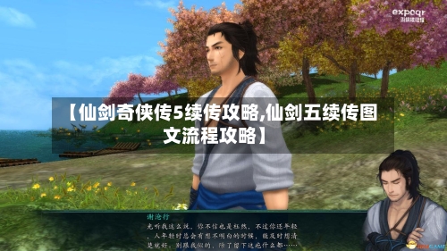 【仙剑奇侠传5续传攻略,仙剑五续传图文流程攻略】-第2张图片
