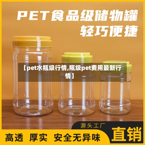 【pet水瓶级行情,瓶级pet费用最新行情】-第2张图片
