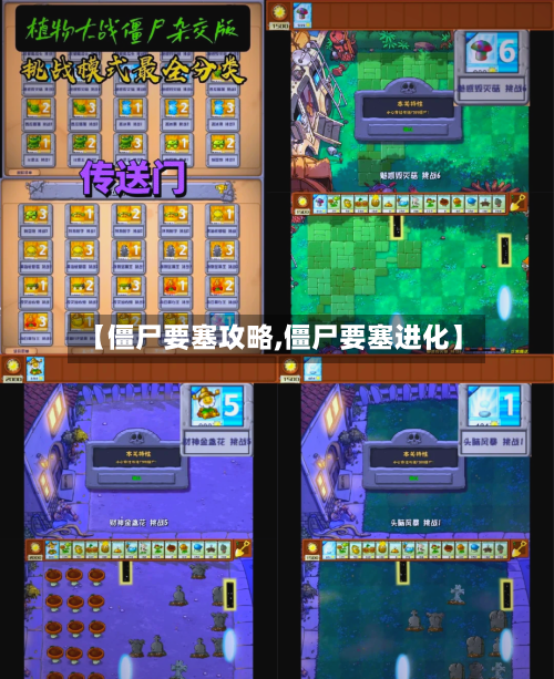 【僵尸要塞攻略,僵尸要塞进化】