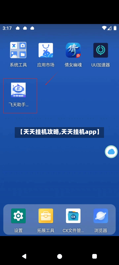 【天天挂机攻略,天天挂机app】