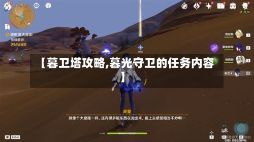 【暮卫塔攻略,暮光守卫的任务内容】