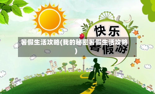 暑假生活攻略(我的秘密暑假生活攻略)