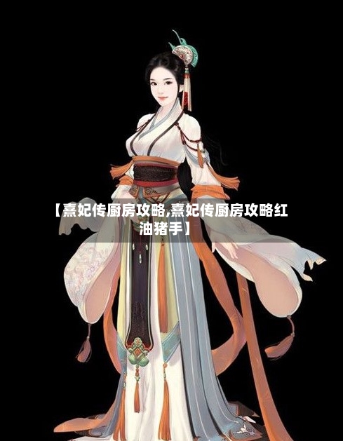 【熹妃传厨房攻略,熹妃传厨房攻略红油猪手】