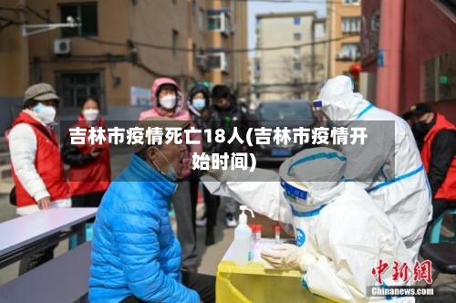 吉林市疫情死亡18人(吉林市疫情开始时间)