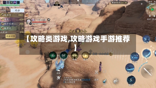 【攻略类游戏,攻略游戏手游推荐】-第2张图片