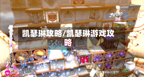 凯瑟琳攻略/凯瑟琳游戏攻略