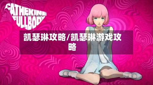 凯瑟琳攻略/凯瑟琳游戏攻略-第3张图片