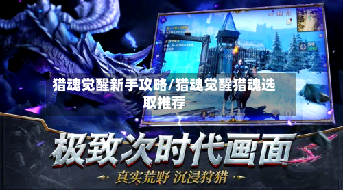 猎魂觉醒新手攻略/猎魂觉醒猎魂选取推荐-第2张图片