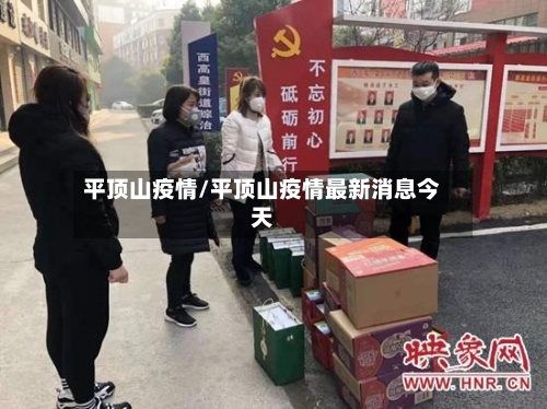 平顶山疫情/平顶山疫情最新消息今天