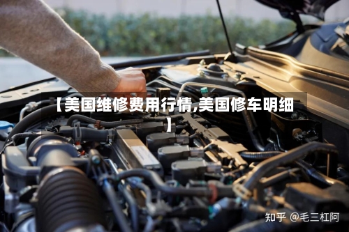 【美国维修费用行情,美国修车明细】