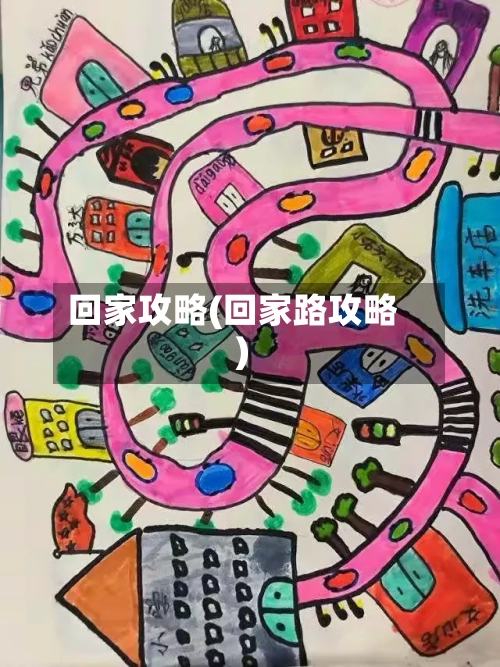 回家攻略(回家路攻略)