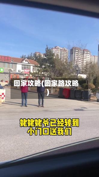 回家攻略(回家路攻略)-第3张图片