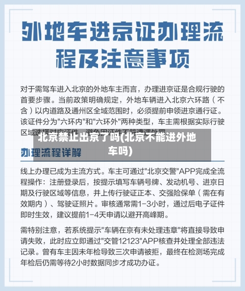 北京禁止出京了吗(北京不能进外地车吗)-第2张图片